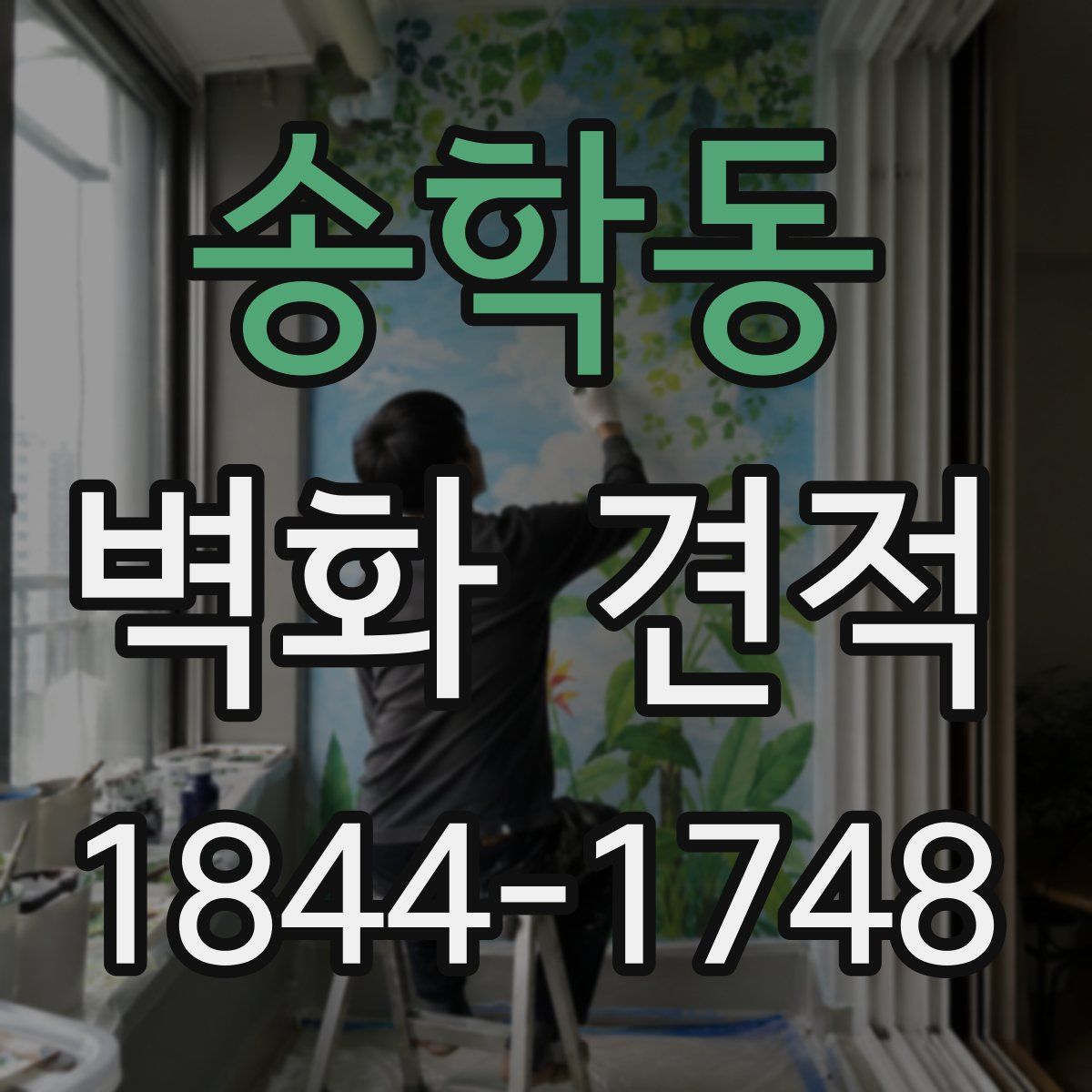 송학동 벽화 견적