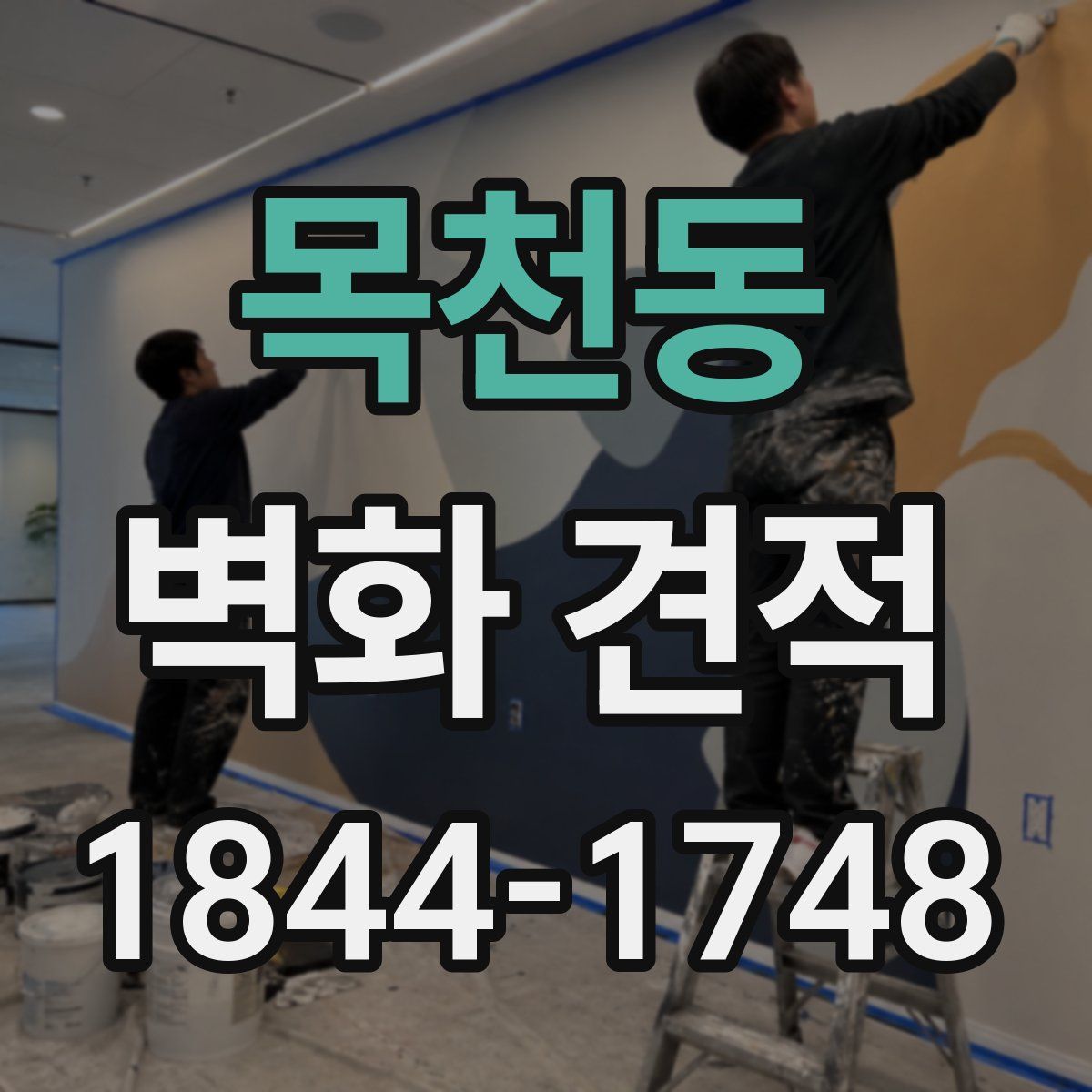 목천동 벽화 견적