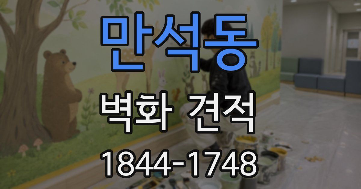 만석동 벽화 견적