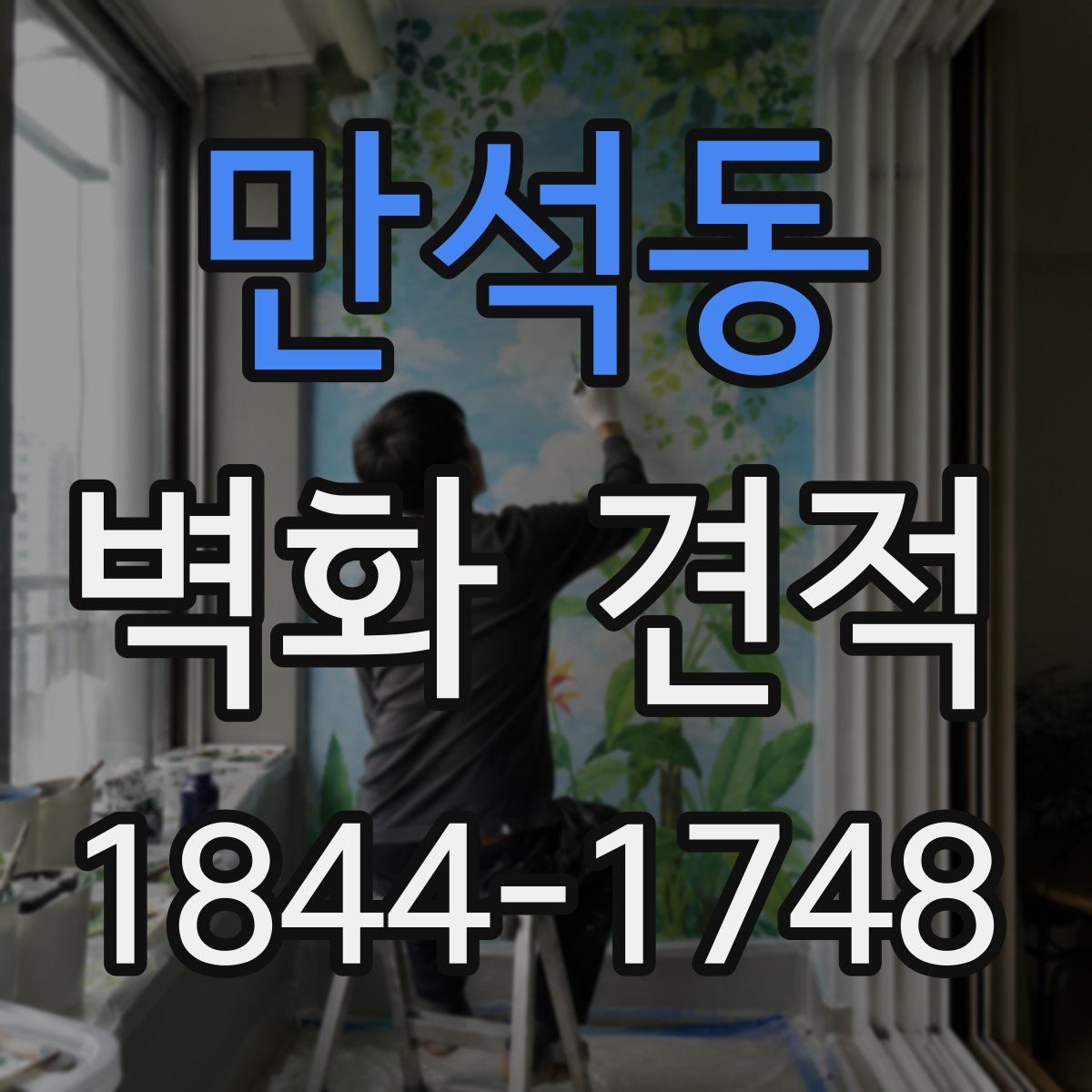 만석동 벽화 견적