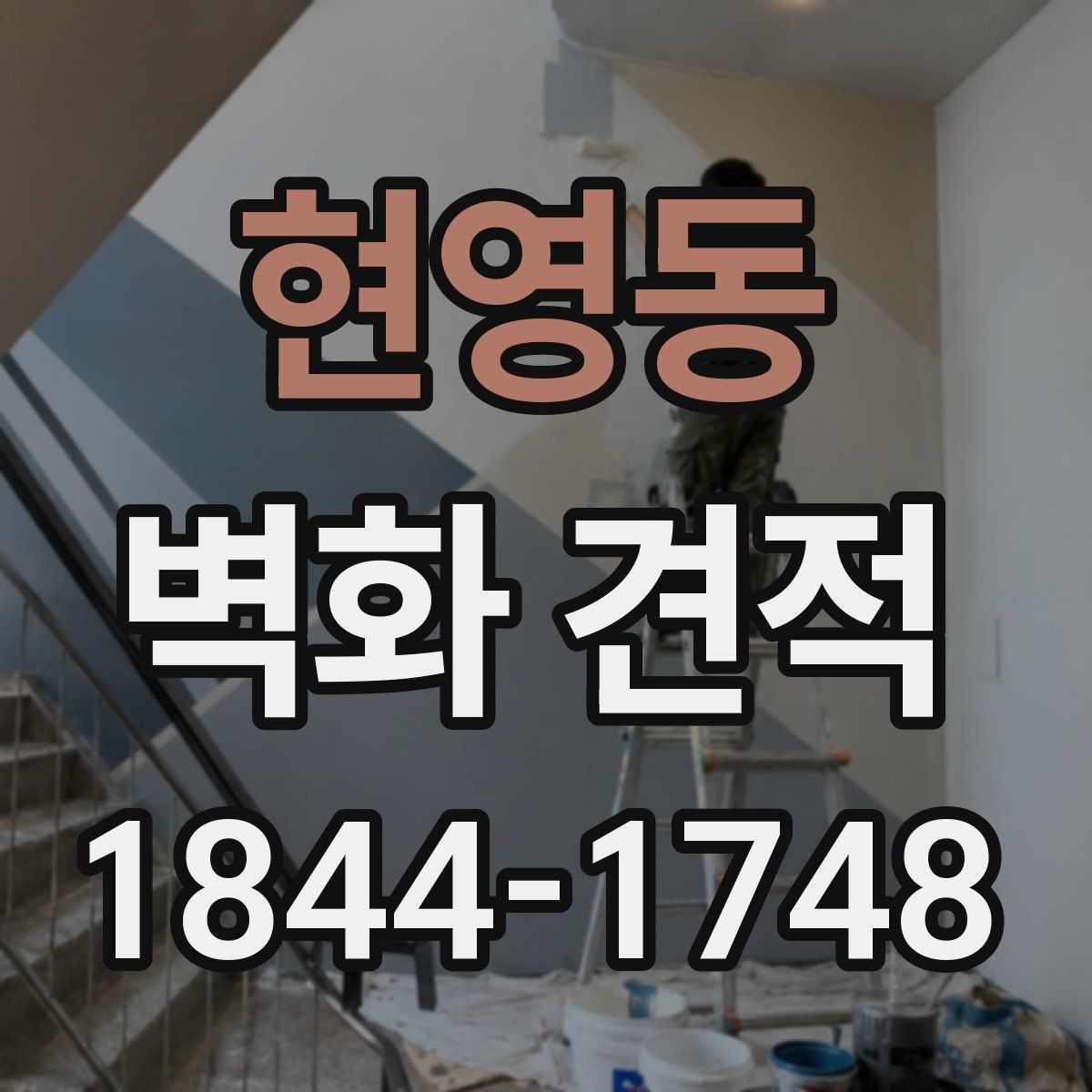 현영동 벽화 견적