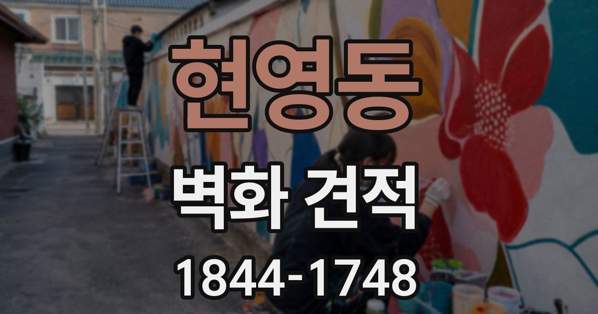 현영동 벽화 견적