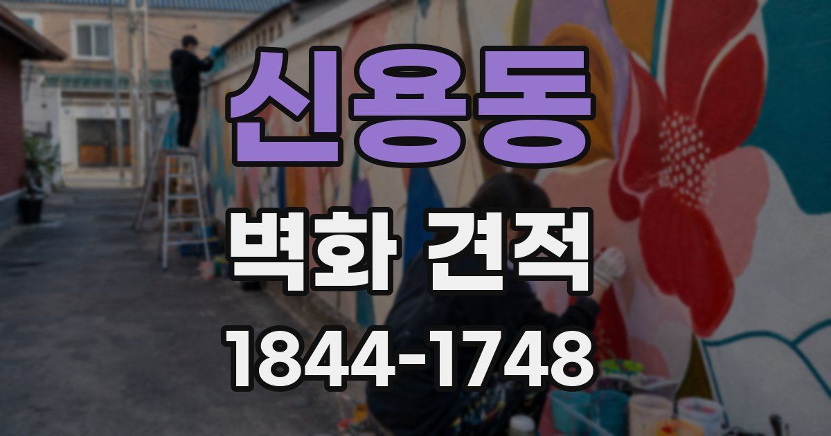 신용동 벽화 견적