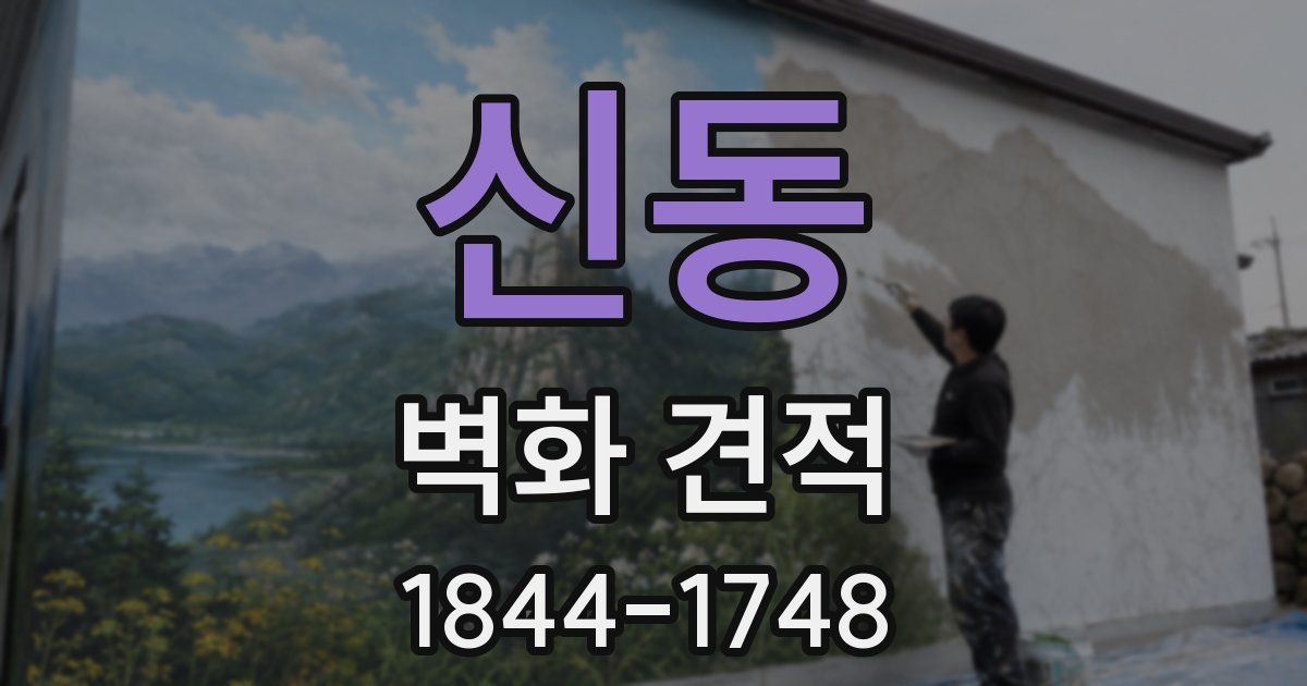 신동 벽화 견적