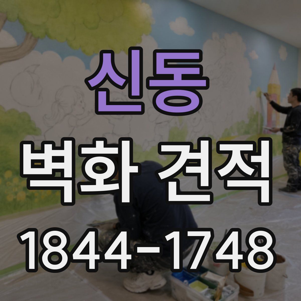 신동 벽화 견적