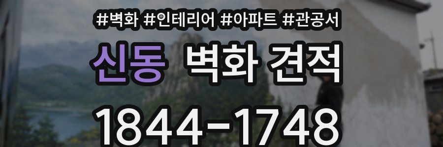 신동 벽화 견적