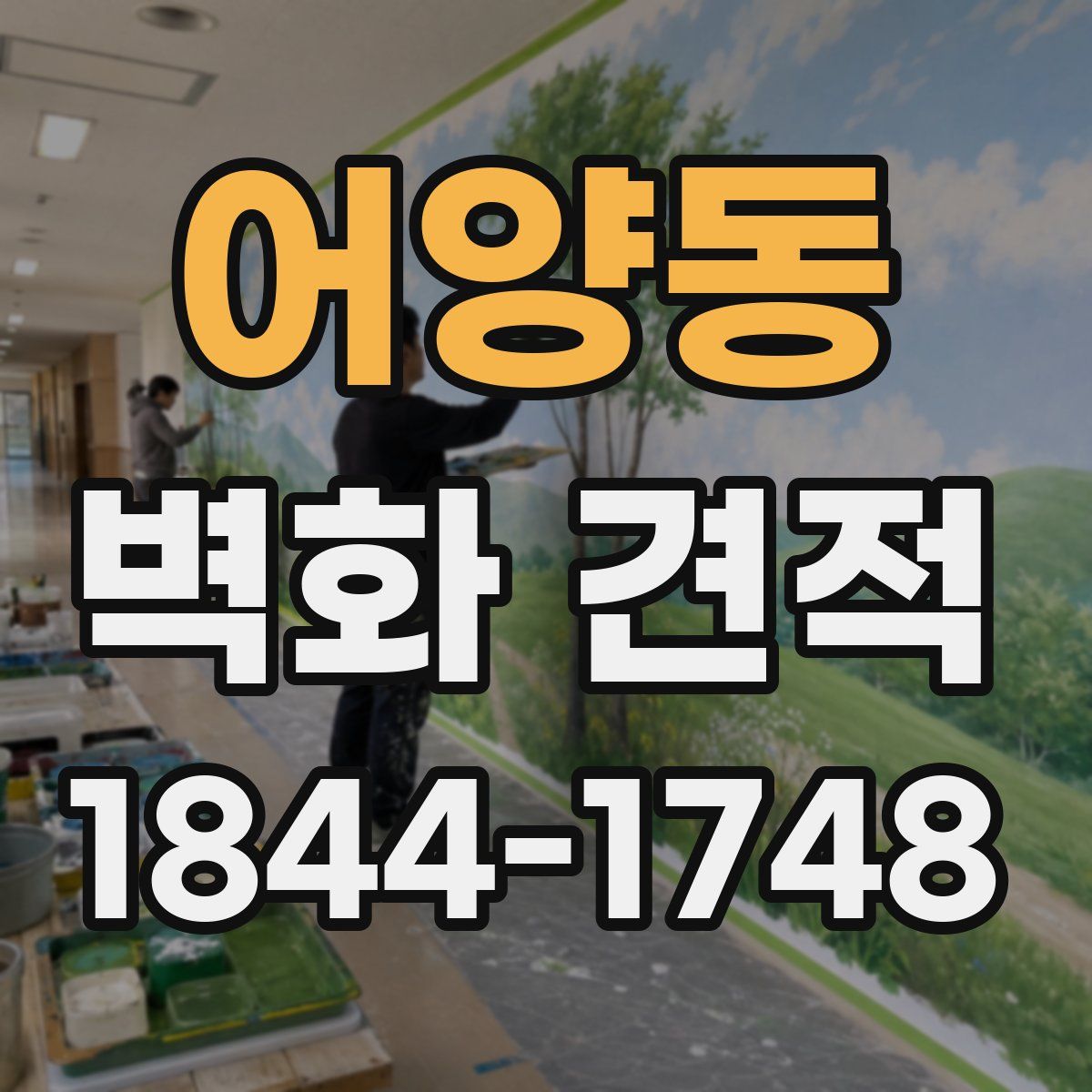 어양동 벽화 견적