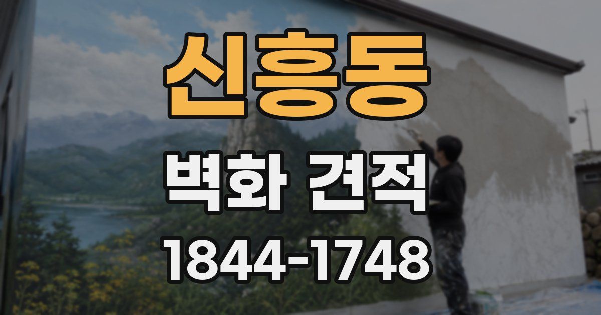 신흥동 벽화 견적