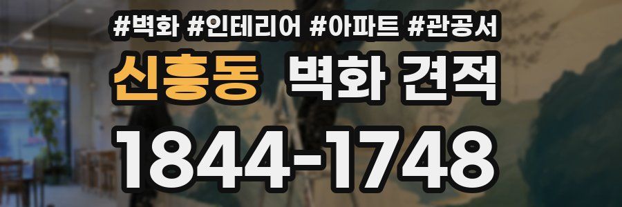 신흥동 벽화 견적