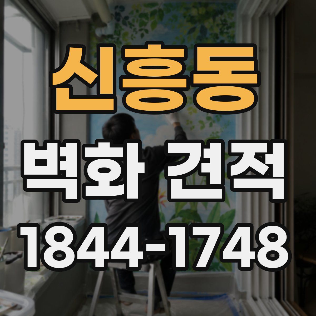 신흥동 벽화 견적