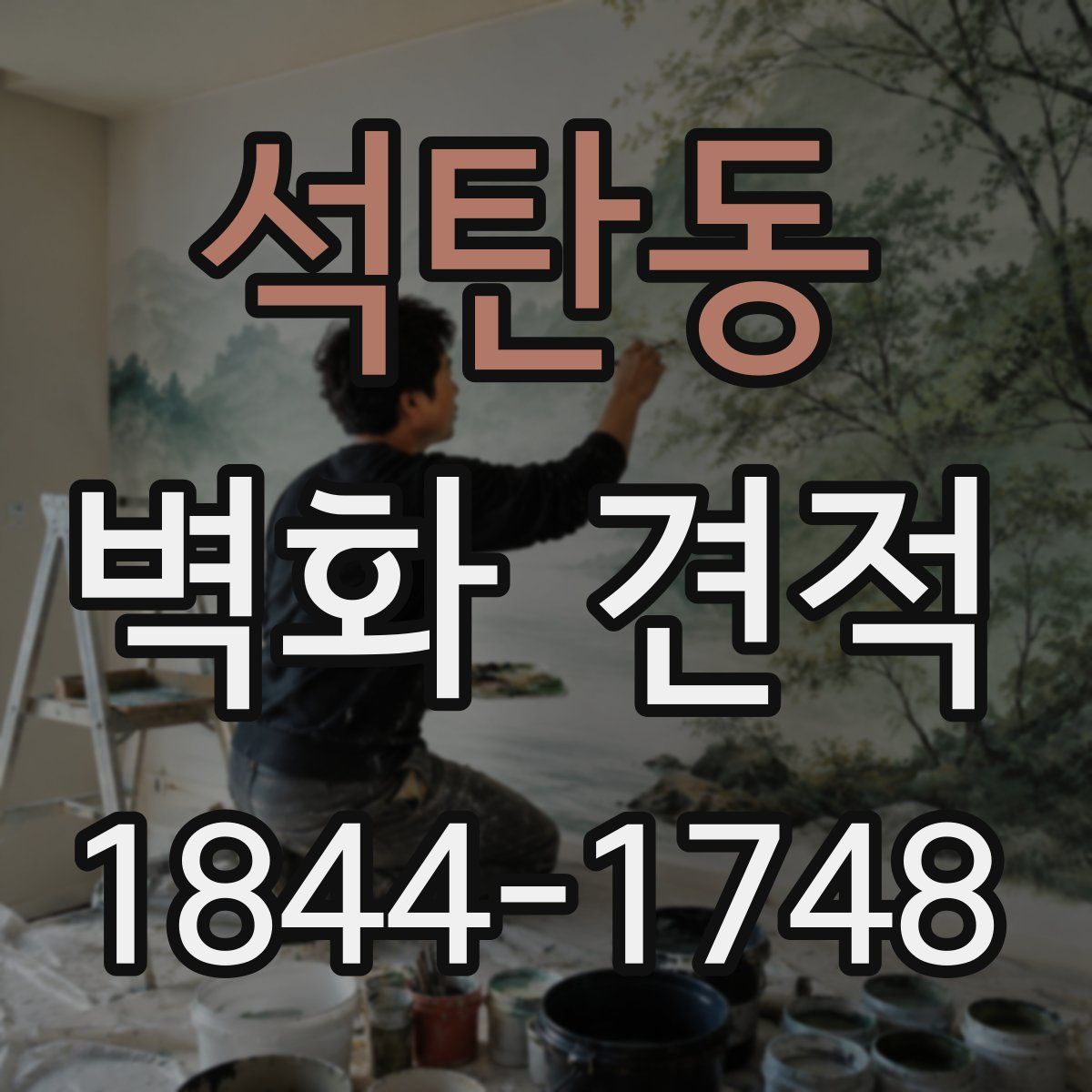 석탄동 벽화 견적