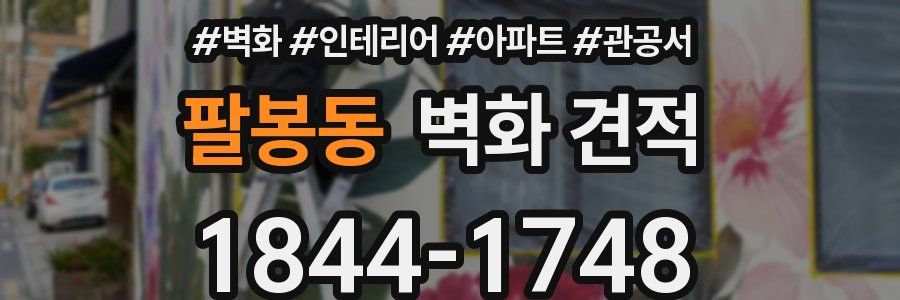 팔봉동 벽화 견적