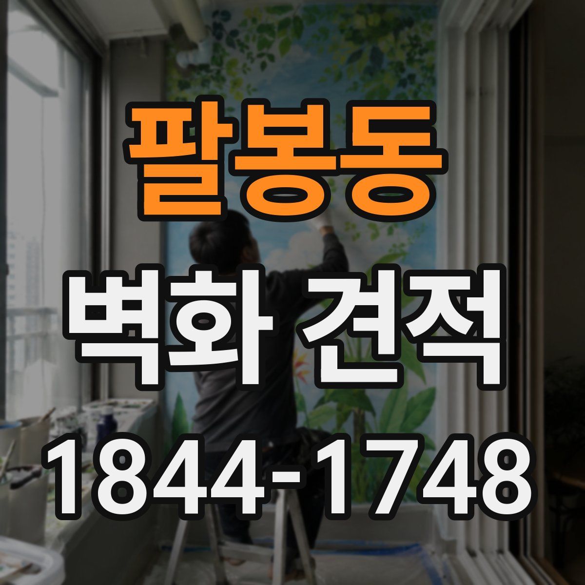 팔봉동 벽화 견적
