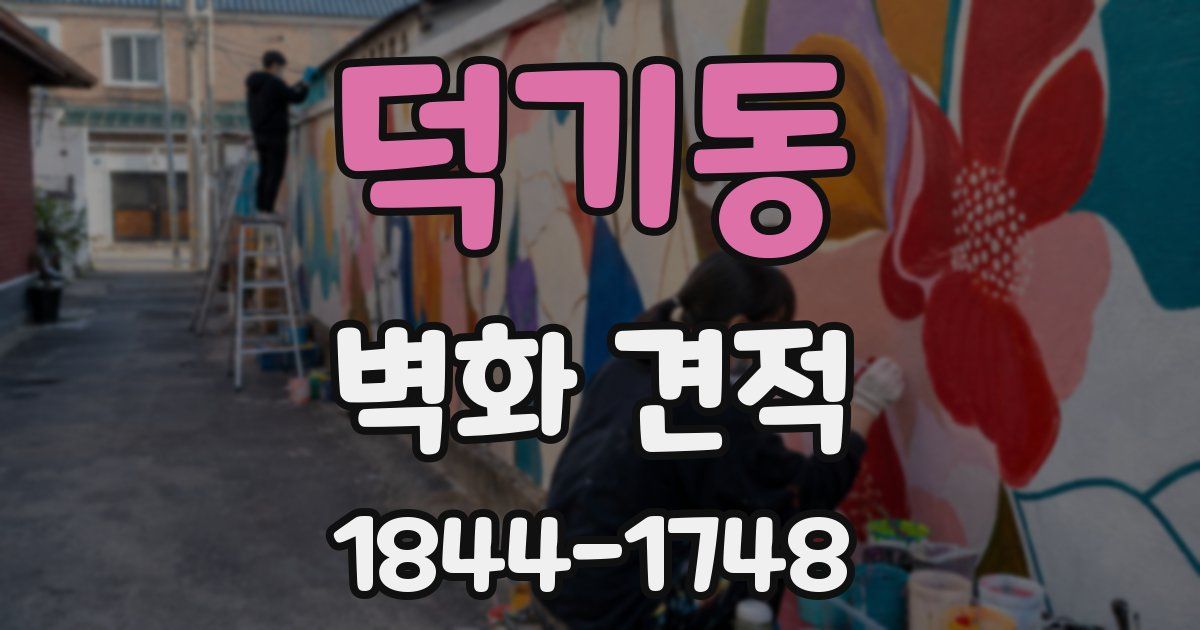 덕기동 벽화 견적