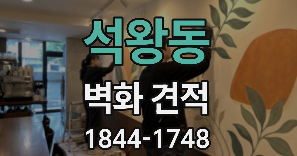 석왕동 벽화 견적