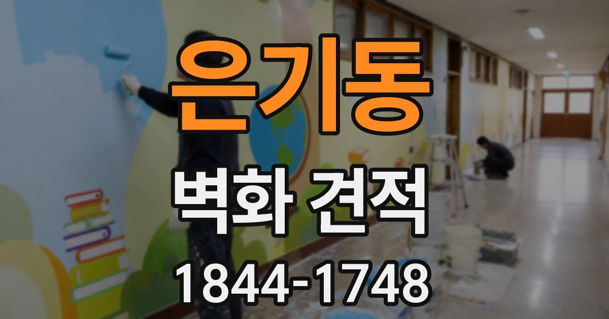 은기동 벽화 견적