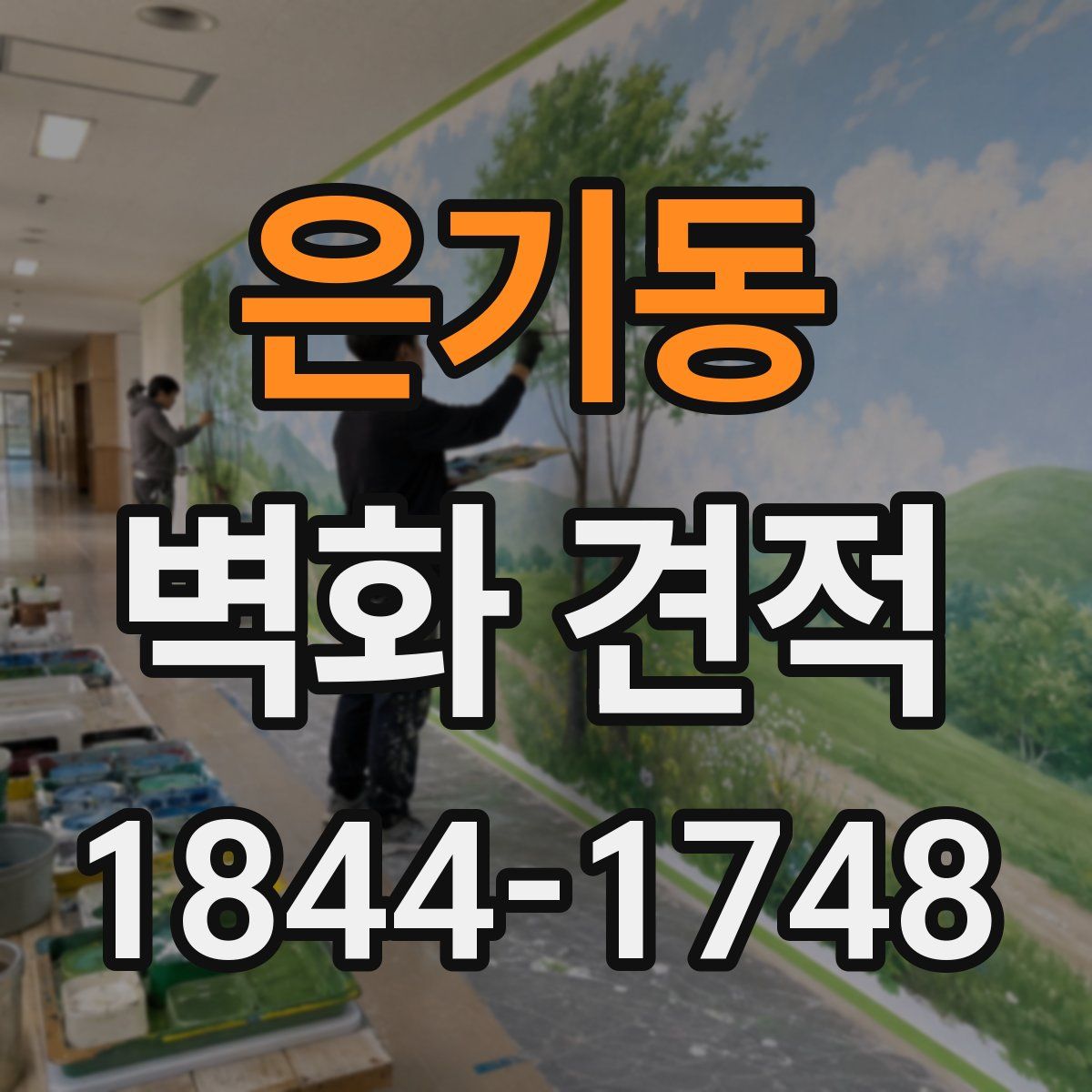 은기동 벽화 견적