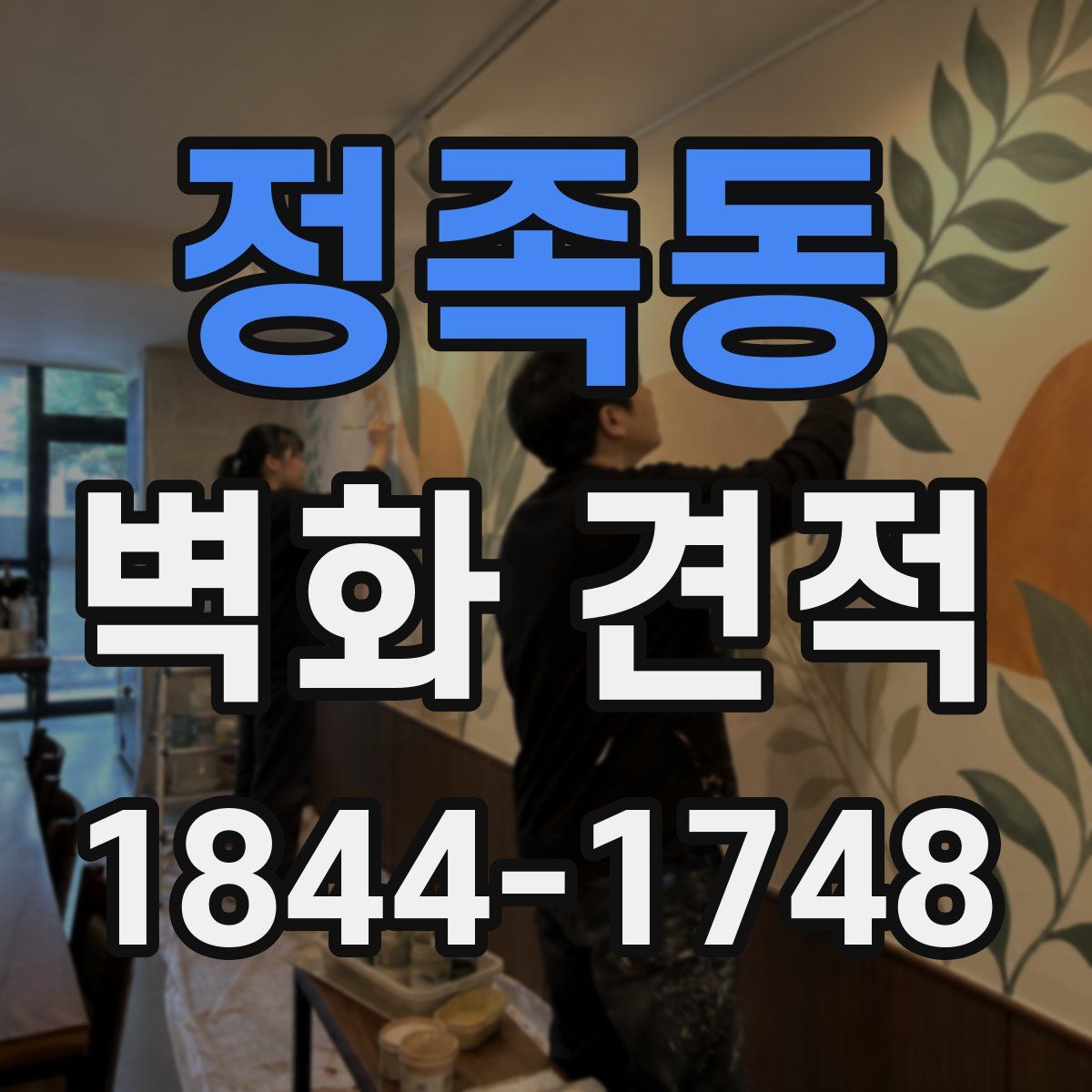 정족동 벽화 견적