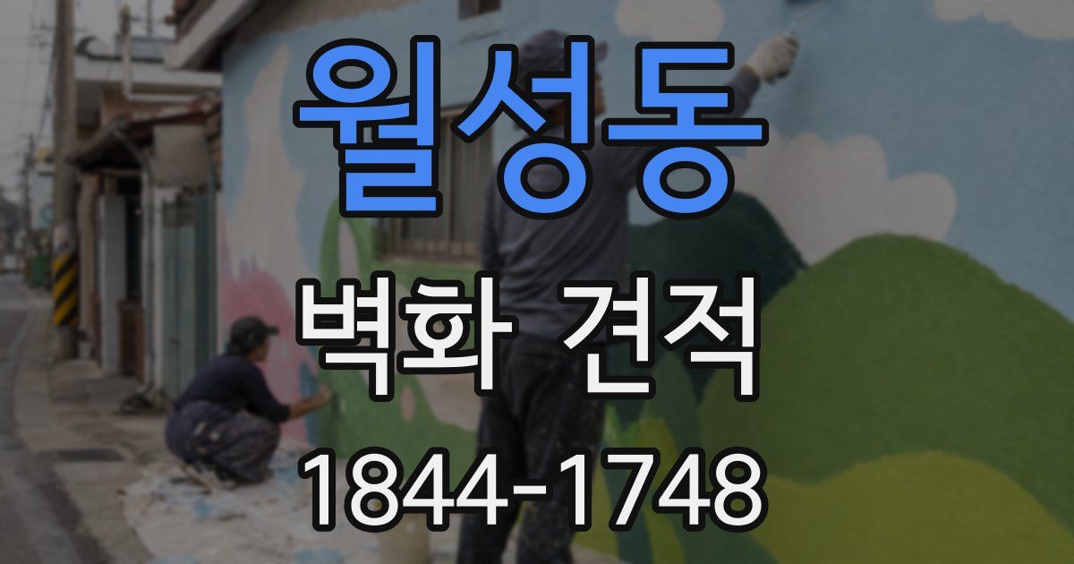 월성동 벽화 견적