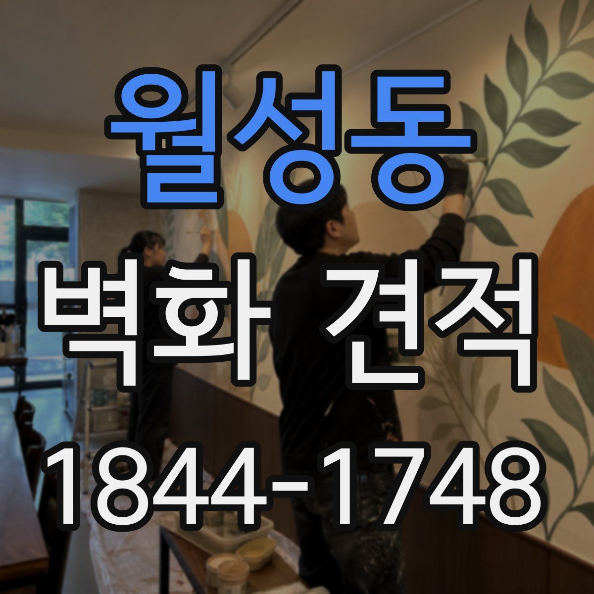 월성동 벽화 견적