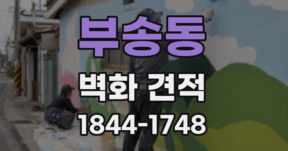 부송동 벽화 견적