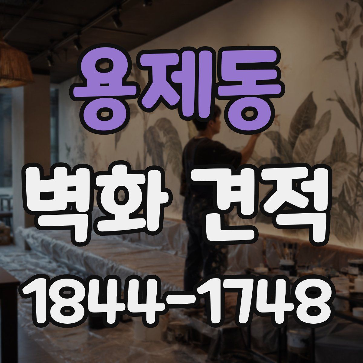 용제동 벽화 견적
