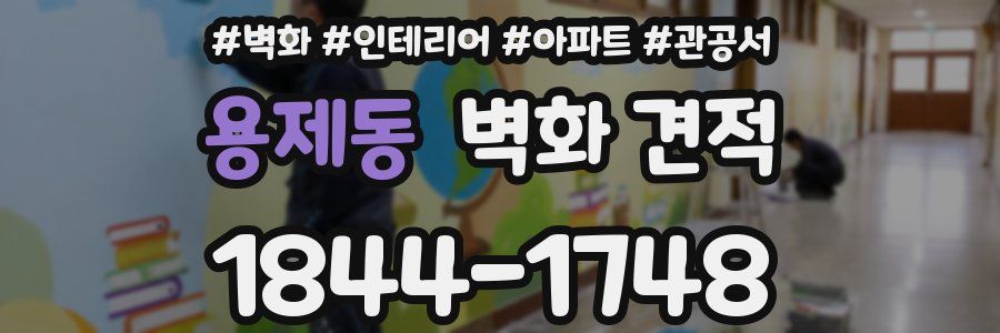 용제동 벽화 견적