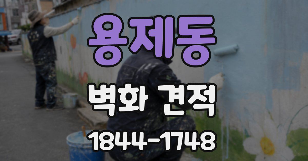 용제동 벽화 견적