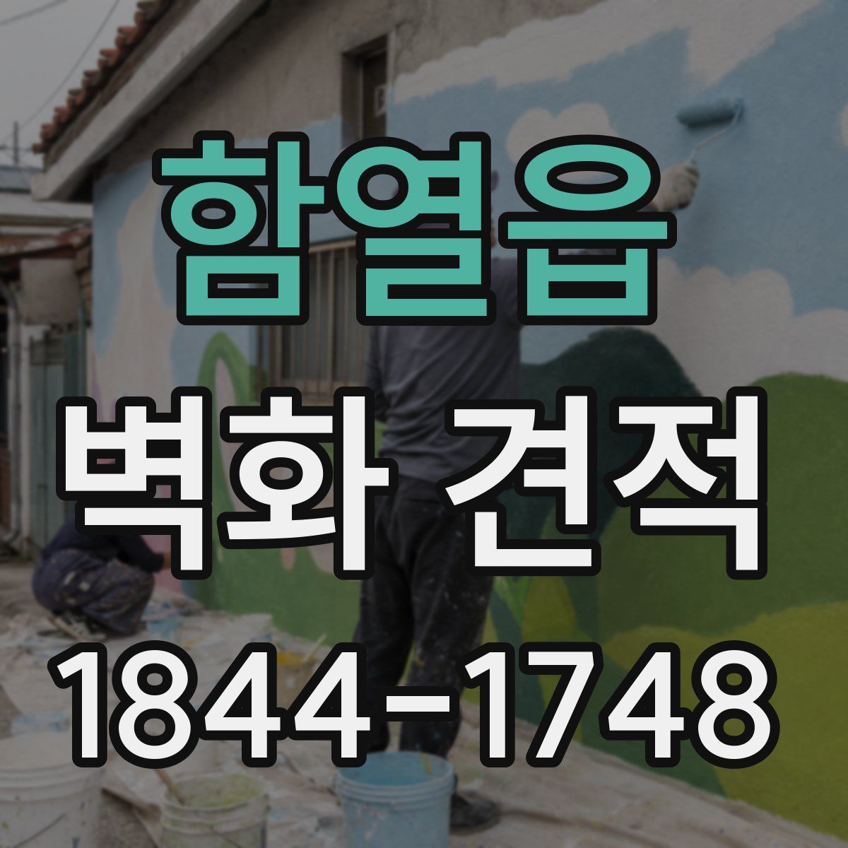 함열읍 벽화 견적
