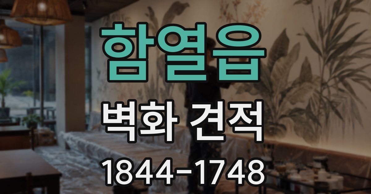 함열읍 벽화 견적