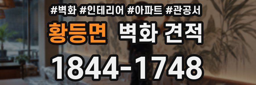 황등면 벽화 견적