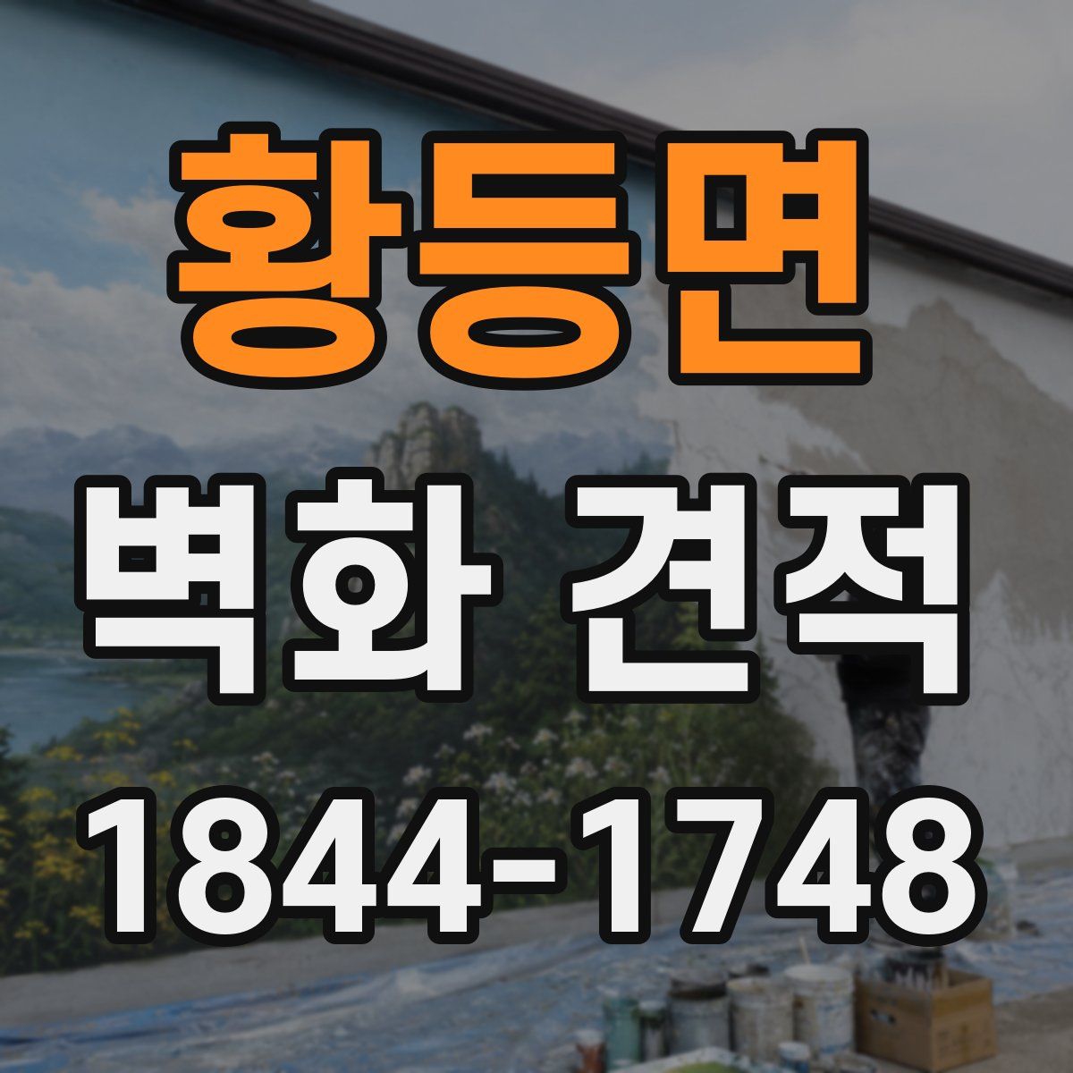 황등면 벽화 견적