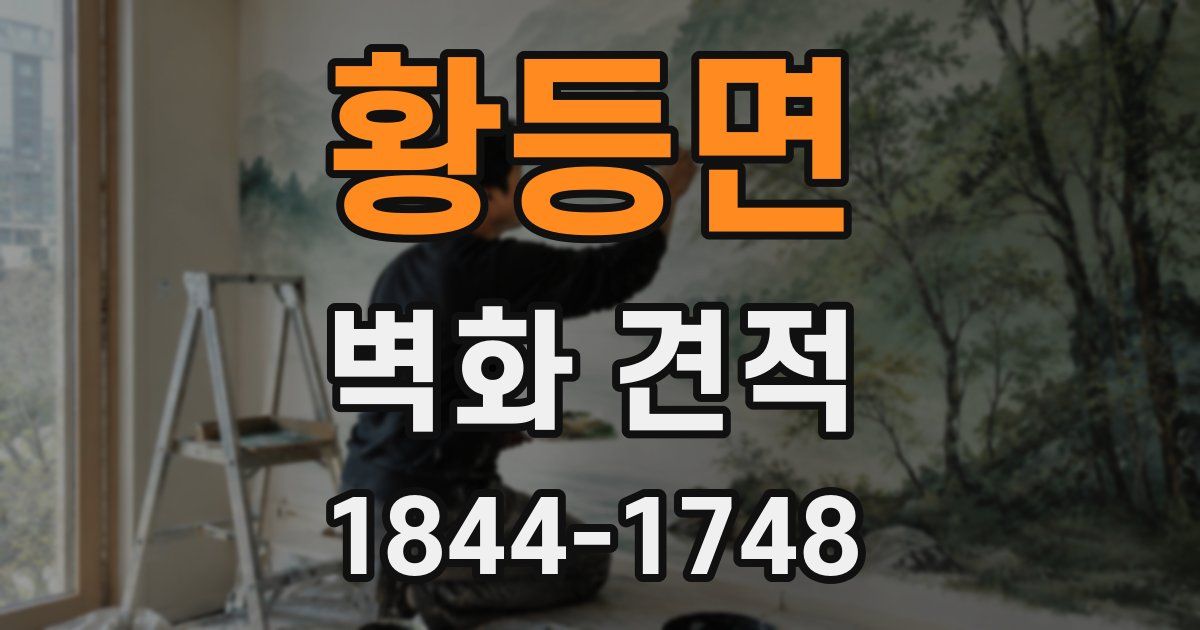 황등면 벽화 견적