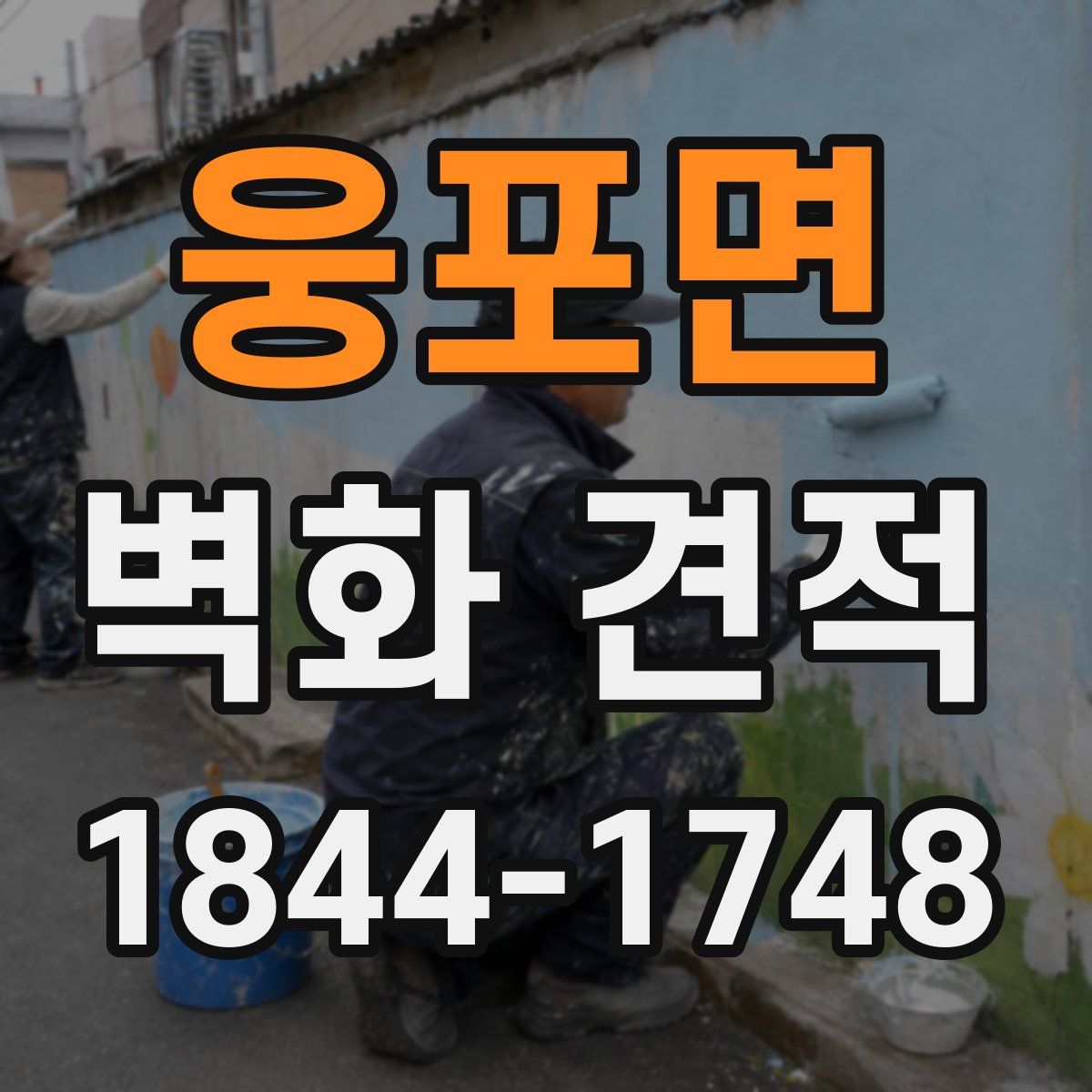웅포면 벽화 견적
