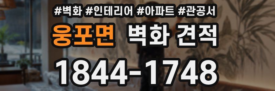 웅포면 벽화 견적
