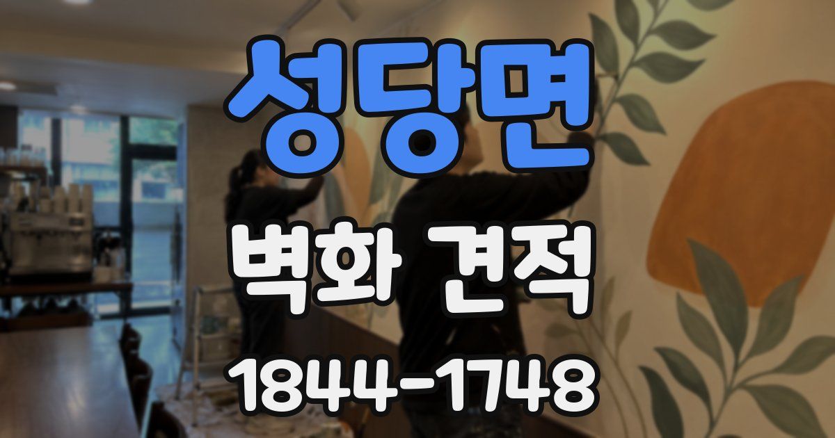 성당면 벽화 견적