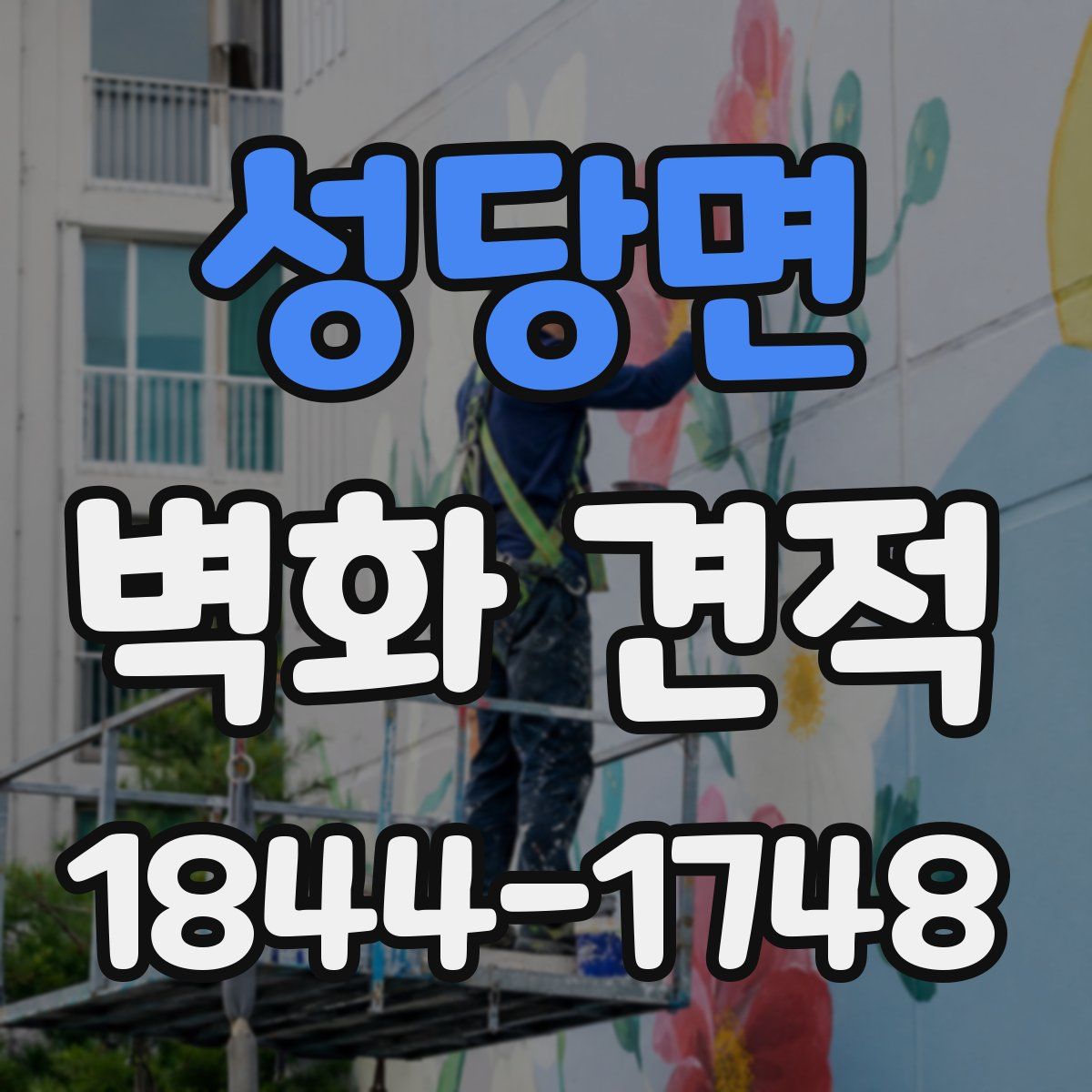 성당면 벽화 견적