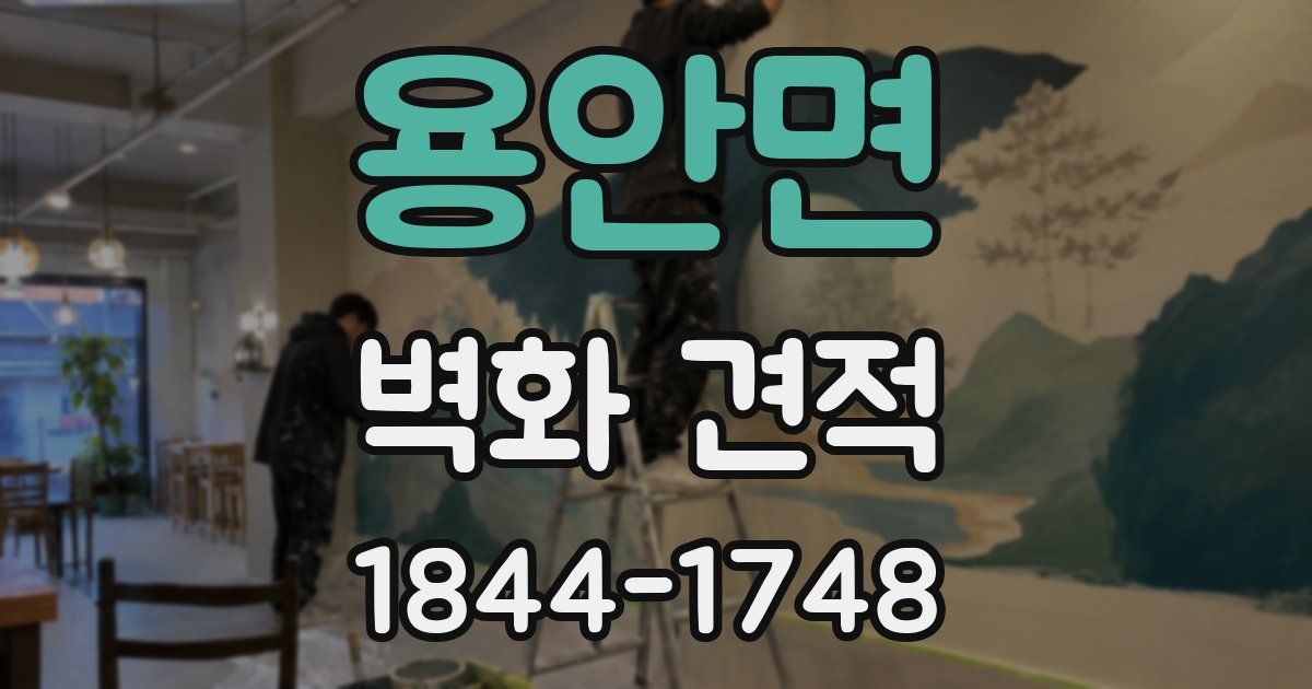 용안면 벽화 견적