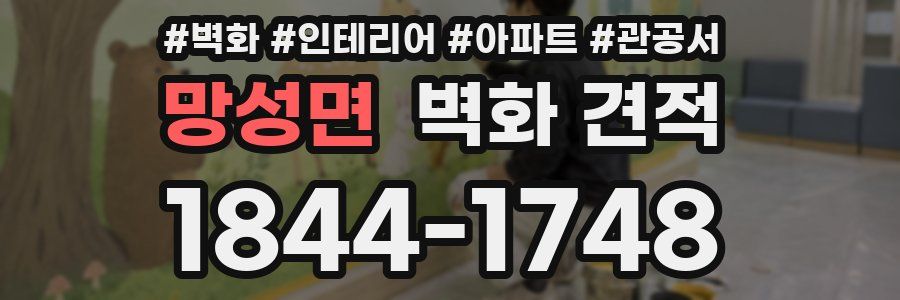 망성면 벽화 견적