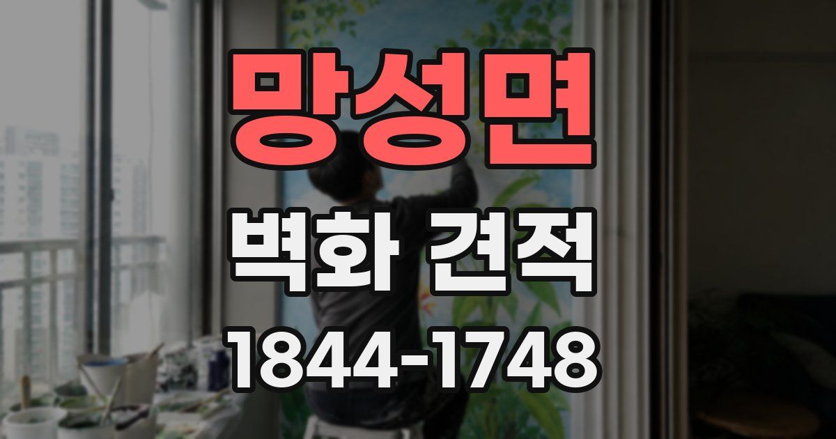 망성면 벽화 견적