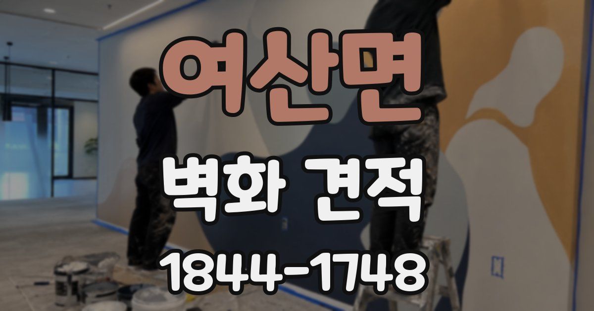 여산면 벽화 견적