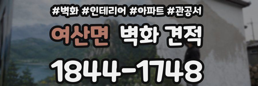 여산면 벽화 견적