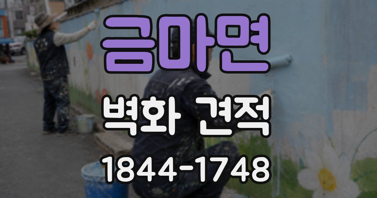 금마면 벽화 견적