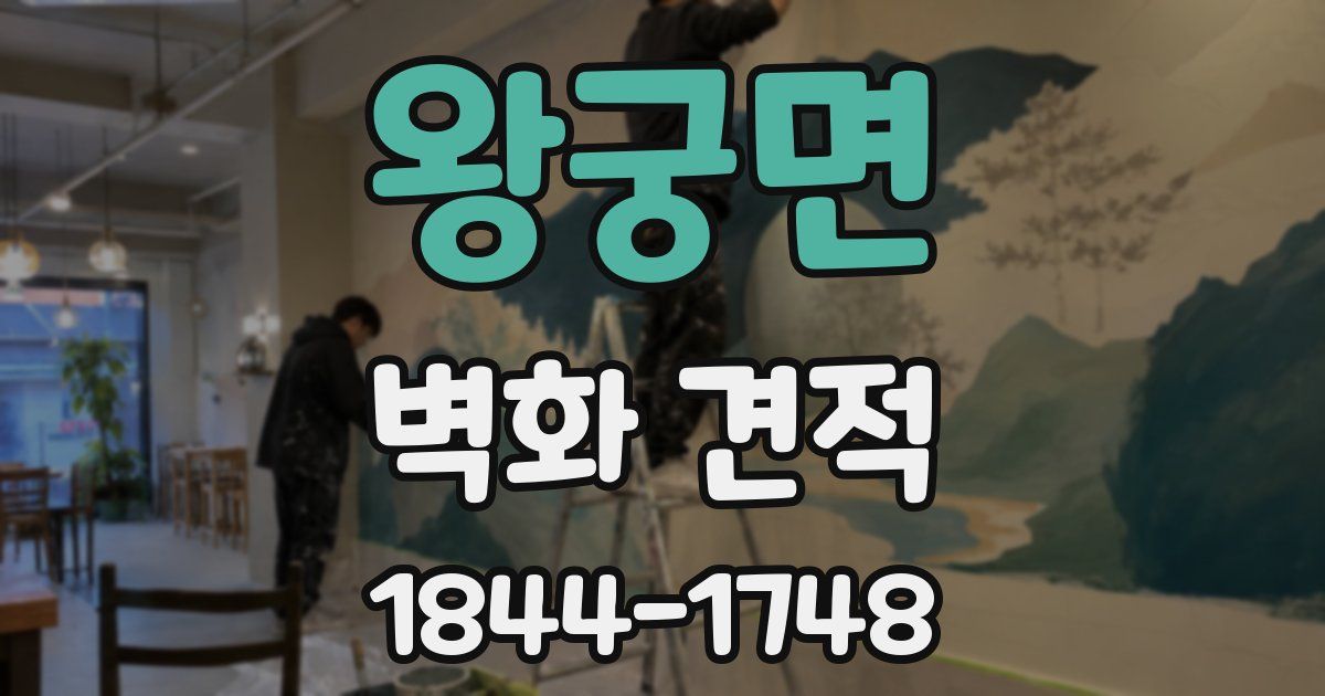 왕궁면 벽화 견적