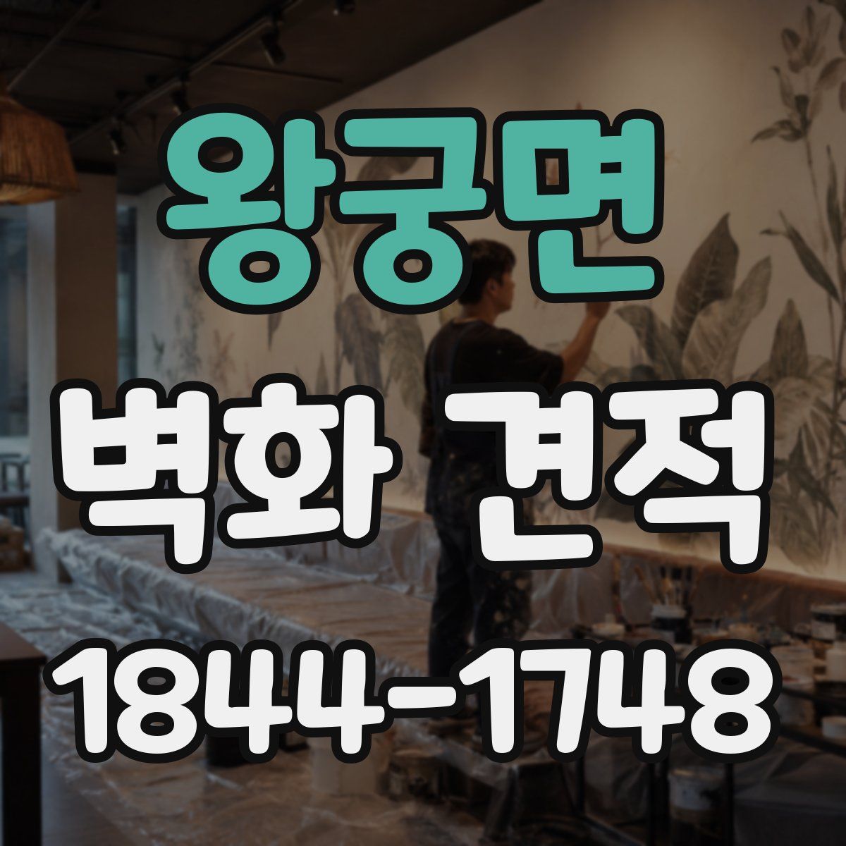왕궁면 벽화 견적
