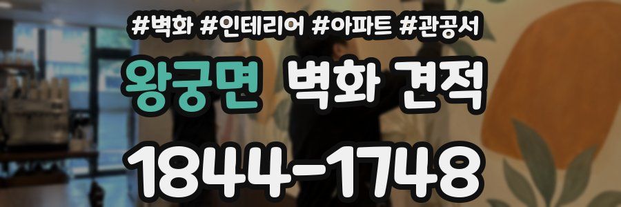왕궁면 벽화 견적