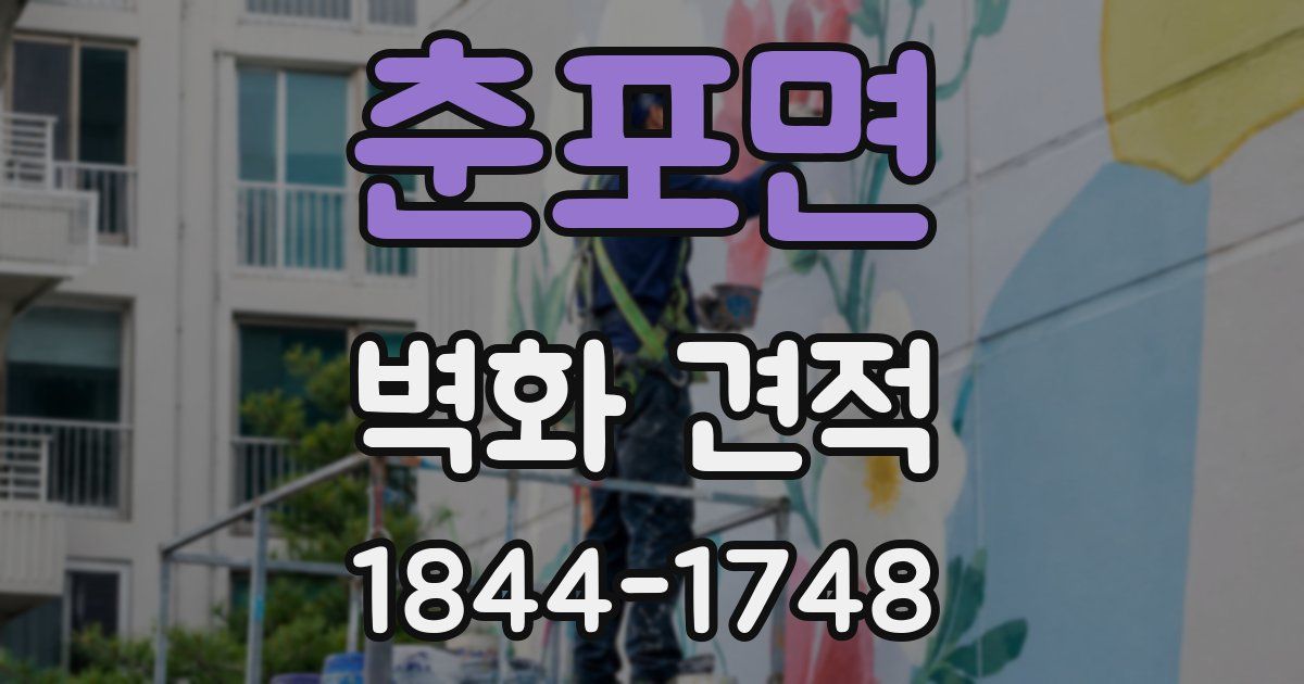 춘포면 벽화 견적
