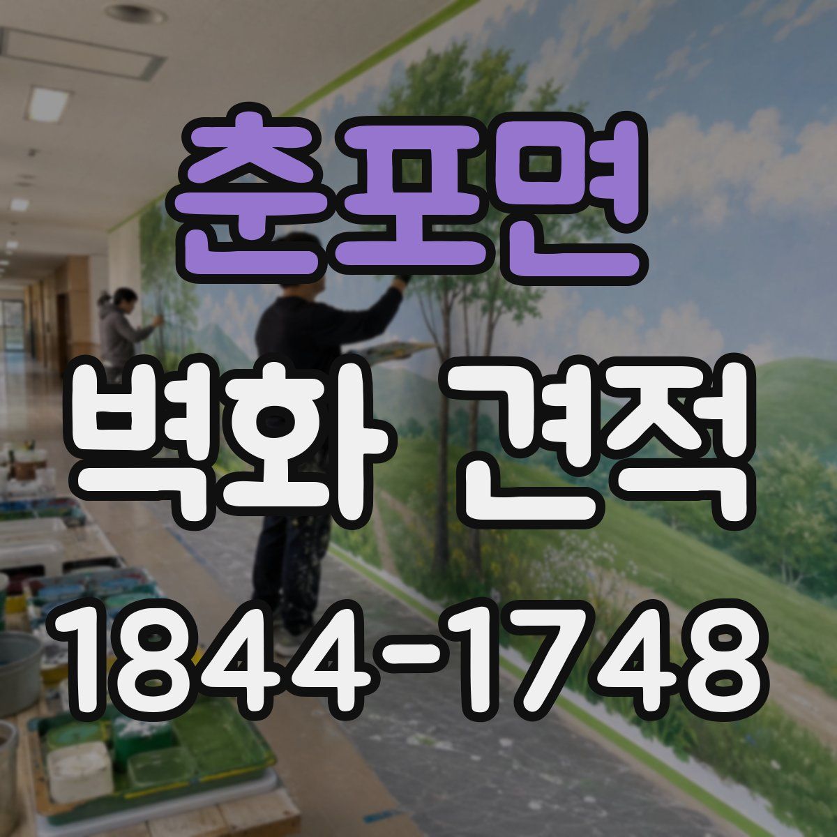 춘포면 벽화 견적
