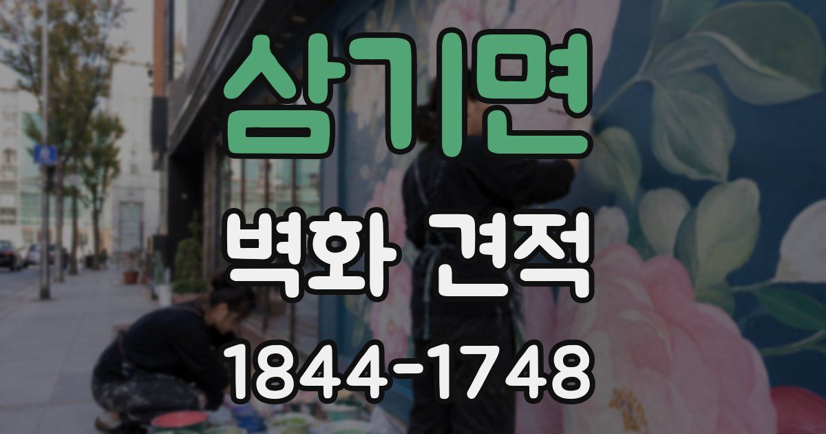 삼기면 벽화 견적