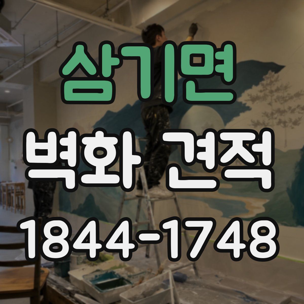 삼기면 벽화 견적